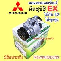 คอมแอร์ MITSUBISHI EX ปี 2008-16 คอมโรตารี่ ใช้ได้ทุกรุ่น (Vinn EX) มิตซูบิชิ EX คอมแอร์รถยนต์