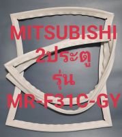 ขอบยางตู้เย็น Mitsubishi 2 ประตูรุ่นMR-F31C-GYมิตรชู