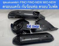 ครอบสายพาน ครอบเเคร้ง ครอบใบพัด กันร้อนท่อ เคฟล่า FINO ทุกรุ่น MIO-NEW ครอบชุดเคฟ่