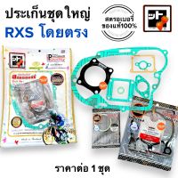 [?สตรอเบอรี่แท้100%?] ประเก็นชุดใหญ่ RXS ตรงรุ่น ประเก็นชุดใหญ่ ปะเก็น ประเก็น ปะเกนชุดใหญ่ ประเกนชุดใหญ่