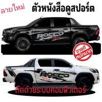 มาใหม่ สติกเกอร์แต่งรถ Toyota Rocco ตัวหนั่งสือดูสปอร์ตมากขึ้น