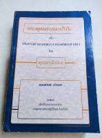 พระพุทธศาสนาปริทัศน์ - พุทธสาวโกภิกขุ - หนา 674 หน้า เนื้อหาดีมาก