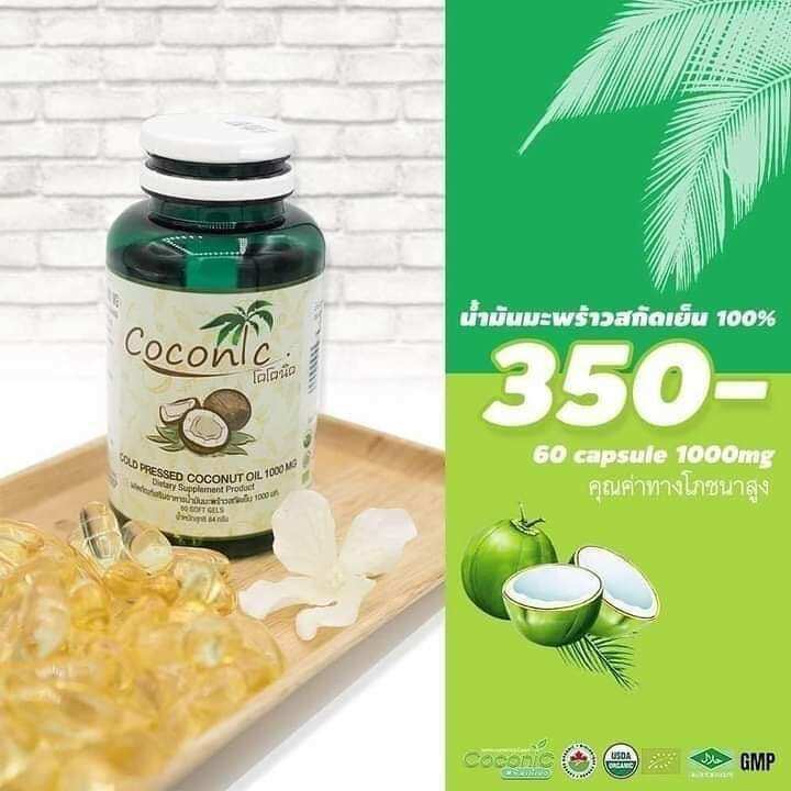 น้ำมันมะพร้าวสะกัดเย็น-น้ำมันมะพร้าวโคโค่นิค-coconic-น้ำมันมะพร้าวออแกนิค-ดีต่อร่างกาย-ดีต่อสุขภาพ-1กระปุก-60-เม็ด