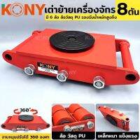 KONY เต่าเคลื่อยย้ายจักร เต่าเคลื่อนย้าย เต่าย้ายจักร์ 8 ตัน ล้อ PU