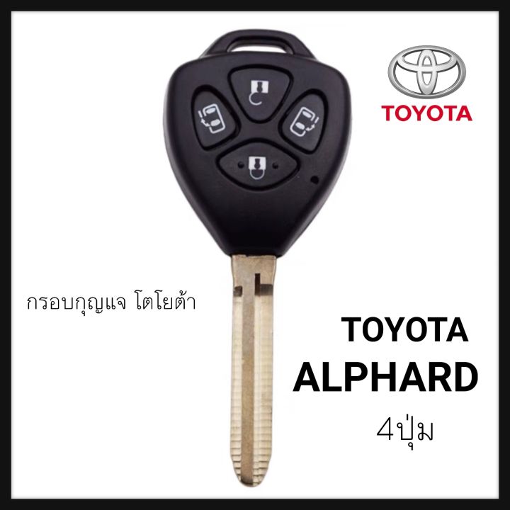 กรอบกุญแจ-รถยนต์-โตโยต้า-อัลพาร์ด-toyota-alphard-4ปุ่ม-กรอบเปล่าไม่มีวงจร