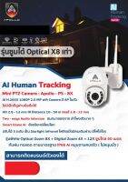 กล้องวงจรปิดWIFI AI Human Tracking มีAPในตัว ไม่มีเน็ตก็ดูผ่านมือถือได้ รุ่นซูมได้8Xความคมชัด1080P APOLLO-PS-8X