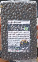 ถั่วดำจีน Black Soybean 500 กรัม