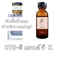 หัวน้ำหอมกลิ่น ดี แอนด์ จี K D78 ไม่ผสมแอลกอฮอล์