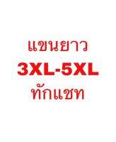 แขนยาว 3XL-5XL