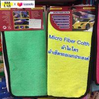 ผ้าไมโคร Micor Fiber Colth ผ้าเช็ดรถอเนกประสงค์ ผิวนุ่ม มี 3 สี บรรจุ 1 ชิ้น ขนาด กว้าง 29ซม. ยาว 30ซม.