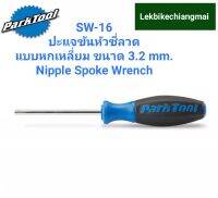 PARK TOOL SW-16 ปะแจขันหัวซี่ลวดแบบหกเหลี่ยมขนาด3.2mm  Nipple Spoke Wrench