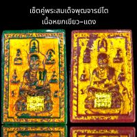 พระสมเด็จพุฒาจารย์โต พิมพ์เบญจภาคีเนื้อหยกเขียว แดง(ชุด 2 องค์ 800 บาท)