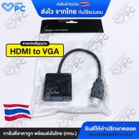 สายแปลงสัญญาณ [HDMI to VGA] Adapter Converter