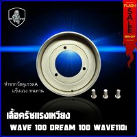 เสื้อครัชแรงเหวี่ยง ชามครัช HONDA WAVE 110I DREAM SUPERCUB WAV 100 DREAM 100