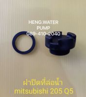 ฝาปิดที่ล่อน้ำ มิตซูบิชิ 205-405 P,Q ทุกรุ่น  Mitsubishiอะไหล่ ปั้มน้ำ ปั๊มน้ำ water pump อุปกรณ์เสริม อะไหล่ปั๊มน้ำ อะไหล้ปั้มน้ำ อะไหล่ปั๊มน้ำ อะไหล้ปั้มน้ำ