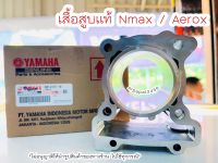 เสื้อสูบ Nmax / Aerox (2DP-E1311-10) แท้ศูนย์ยามาฮ่า ?เก็บเงินปลายทางได้ ?