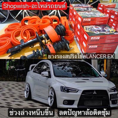 ⚡️มีทุกรุ่น ส่งไวมาก⚡️ยางรองสปริงโช้คหลัง LANCER EX