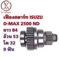 เฟืองสตาร์ท ISUZU D-MAX 2500 ND ยาว 84 อ้วน 53 โต 32 9T