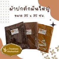 ผ้าปกตักชนิดผ้าฝ้ายธรรมชาติแท้ๆ100%