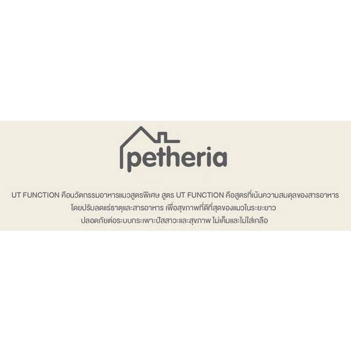 petheria-เพ็ทเทอเรีย-อาหารแมว-ป้องกันนิ่ว-ut-function-สูตรดูแลกระเพาะปัสสาวะ-สำหรับแมวโต-ขนาด-1-5-kg