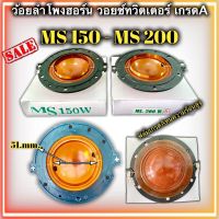 วอยซ์ลำโพงฮอร์น MS150 MS200 ขนาด 50mm. 51.5mm. ว้อยฮอน ว้อยลำโพงฮอร์น