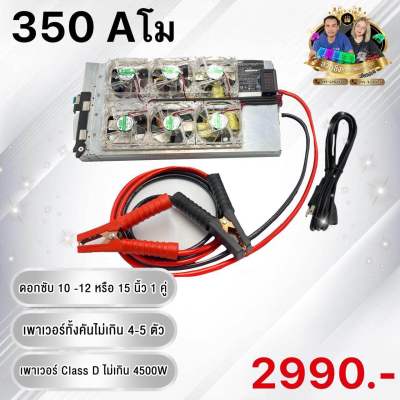 สวิทชิ่งไฟแรง 350 แอมป์โม