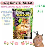 BUDDY HAMSTER &amp; GERBIL บัดดี้ อาหารแฮมเตอร์ อาหารหนูบัดดี้ อาหารหนูเจอร์บิล