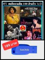 USB-MP3 สตริงรวมฮิต 100 ล้านวิว Vol.01 #เพลงไทย #เพลงฮิตติดเทรนด์ #เพลงดีต้องมีติดรถ ☆แฟลชไดร์ฟ-ลงเพลงพร้อมฟัง ????