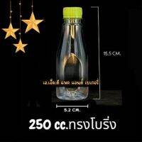 ขวด PET ขนาด 250 cc.ทรงโบริ่ง?หนา15 กรัม/ใบ?บรรจุแพ็คละ 150 ใบ*เลือกสีฝาได้✨️?