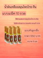 น้ำมันเหลืองแบบเเพ็ค 10 ขวด ราคาถูกๆ / ขนาด 8 ml.