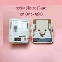 ชุดรีเลย์พร้อมโอเวอร์โหลดตู้เย็น ขาว/ครีม แท้1ชิ้น MITSUBISHI TOSHIBA  อะไหล่ตู้เย็น แท้ สินค้าพร้อมส่ง