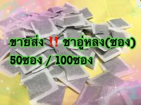 ขายส่ง ชาอู่หลง บรรจุซอง 50-100ซอง ราคาถูก