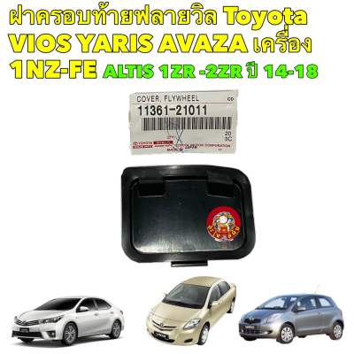 แผ่นปิดฟลายวิล Toyota ALTIS 1ZR 2ZR VIOS YARIS 1NZ AVAZA 11361-21011 / 11361-0M010 แท้ศูนย์