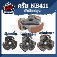 คลัช เครื่องตัดหญ้า 411 NB (3 ขา) 3 สปริง คุณภาพดี อย่างหนา