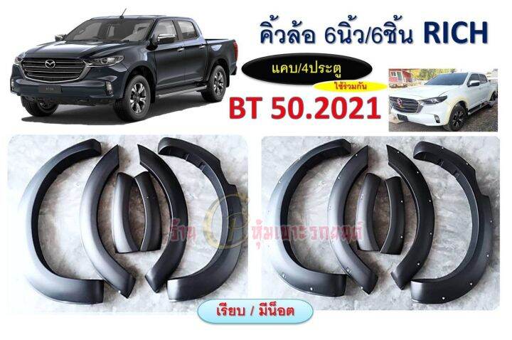 คิ้วล้อ-ซุ้มล้อรถยนต์-bt50-2021-ขนาด6นิ้ว-เรียบ-น็อต-งานไทย-งานพลาสติกabsเกรดเอ-สวยงาม-แข็ง-แรง-ทนทาน-ไม่เจาะถังรถ-ติดตั้งง่าย