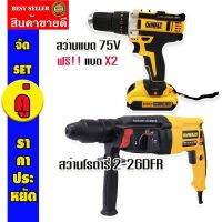 จัด SET คู่ &amp;gt; สว่านไร้สาย DeWalt 75VMax 3ระบบ + สว่านโรตารี่ Dewalt รุ่น 2-26DFR 1500W


รายละเอียดสินค้า
1. สว่านไร้สาย Dewalt  75Vmax 3 ระบบ
- ปรับการทำงานได้ 3 ระบบ (เจาะ ขันน็อต เจาะกระแทก)
- ปรับความแน่นในการข