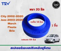 สเปเซอร์รองสปริงหลัง ฮอนด้า ซิตี้03-2020, แจ๊ส03-18, บริโอ้, นิสสัน มาร์ช  เฟียสต้า หนา  20 มิล วงนอก 88  มิล วงใน 58 มิล  (จำนวน 1 ชิ้น)