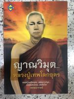 หนังสือ ญาณวิมุต หลวงปู่เทพโลกอุดร