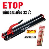 Etop แท่นตัดกระเบื้อง ขนาด 32 นิ้ว (800 มม.) แถมฟรี มีดกรีดกระจกคุณภาพดี



รายละเอียดสินค้า
- สำหรับตัดกระเบื้องปูพื้น กระเบื้องผนังได้สบายๆ ประหยัดเวลา ใช้งานง่าย
- ตัดกระเบื้องขนาด 80cm x 80cm ได้สบายๆ
- มีเลเซอร์นำ