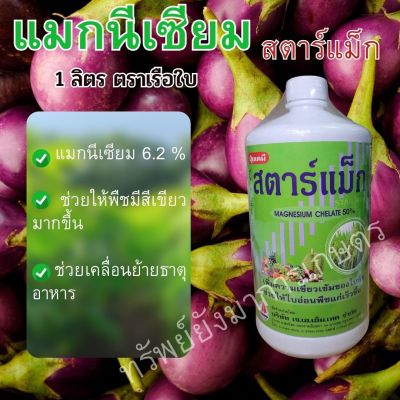 สตาร์แม็ก ขนาด1ลิตร MAGNESIUM CHELATE50%  ธาตุอาหารรอง เหมาะสำหรับพ่นทางใบแก่พืช พืชดูดซึมได้มาก ป้องกันการขาดธาตุแมกนีเซียม