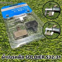 ผ้าเบรคดิส SOLDIER S32-31