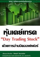 หุ้นเดย์เทรดด้วยการอ่านบิดออฟเฟอร์ Day Trading Stock

"รู้ทันหุ้น" กับเชิงทางเทคนิคที่คุณไม่พลาด

ผู้เขียน Smart Investor