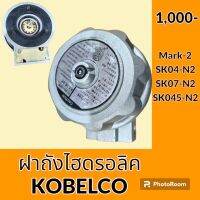 ฝาถังไฮดรอลิค โกเบ มาร์ค-2 KOBELCO Mark-2 SK04-N2 SK07-N2 SK045-N2 ฝาถังน้ำมันไฮดรอลิค อะไหล่-ชุดซ่อม อะไหล่รถขุด อะไหล่รถแมคโคร