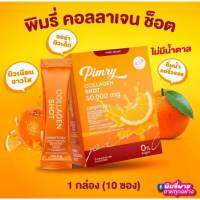 พิมรี่ คอลลาเจน ช็อต Pimry Collagen Shot ทานได้เลยไม่ต้องผสมน้ำ