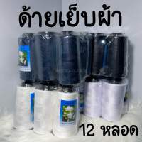 ด้าย ด้ายเย็บผ้า 40/2 ขาว ขาวออฟไวท์ ดำ กรม ตรามะลิ (12 หลอด) - สินค้าพร้อมส่ง