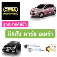 ? ลูกหมากคันชัก นิสสัน มาร์ช อเมร่า Nissan March Almera (1กล่องมี2ชิ้น) CERA ลูกหมากคันชักนอก ลูกหมากคันชักใน ลูกหมากปลายแร็ค