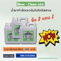 น้ำยากำจัดตะกรันในโถปัสสาวะ แก้น้ำล้น แก้กลิ่นไม่พึงประสงค์ New-Clean 102ขนาด1ลิตร×3แกลลอน