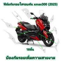 ฟิล์มกันรอยรอบคัน​ xmax300​ (2023) ป้องกันรอยเพิ่มความสวยงาม