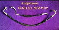 ท่อแอร์ สายแอร์ รถแต่ง ISZUSU ALL NEW ‘2012-2015 สายแอร์ รถแต่งอีซูซุออนิวปี12-15