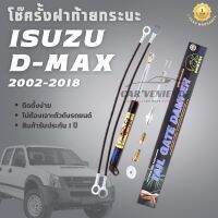 โช๊คฝาท้ายกระบะ Isuzu D-Max ปี 2002-2018 (1ชุด) ยี่ห้อ Hawkeyes | สินค้าตรงรุ่น ไม่ต้องดัดเเปลง ติดตั้งง่าย ไม่ต้องเจาะตัวถังรถยนต์